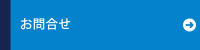 お問合せ