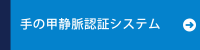 手の甲静脈認証システム